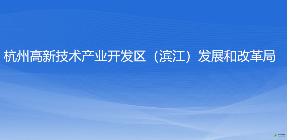 杭州高新技術(shù)產(chǎn)業(yè)開發(fā)區(qū)（濱江）發(fā)展和改革局