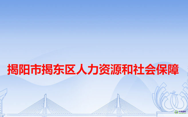 揭陽(yáng)市揭東區(qū)人力資源和社會(huì)保障局