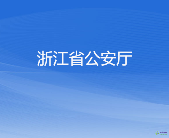 浙江省公安廳