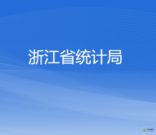 浙江省統(tǒng)計(jì)局