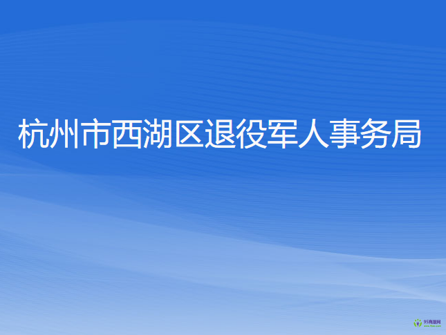 杭州市西湖區(qū)退役軍人事務局