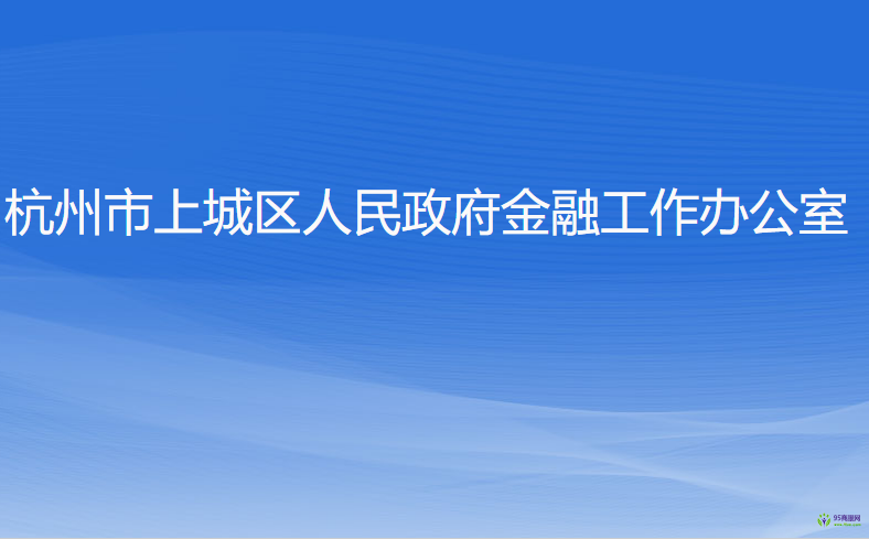 杭州市上城區(qū)人民政府金融工作辦公室