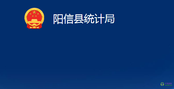 陽信縣統(tǒng)計局