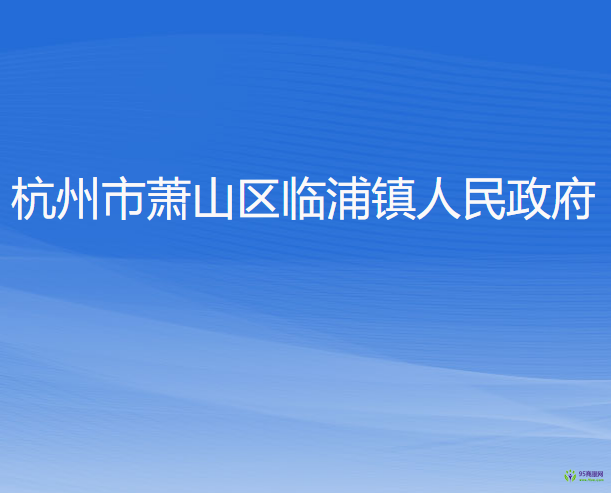 杭州市蕭山區(qū)臨浦鎮(zhèn)人民政府