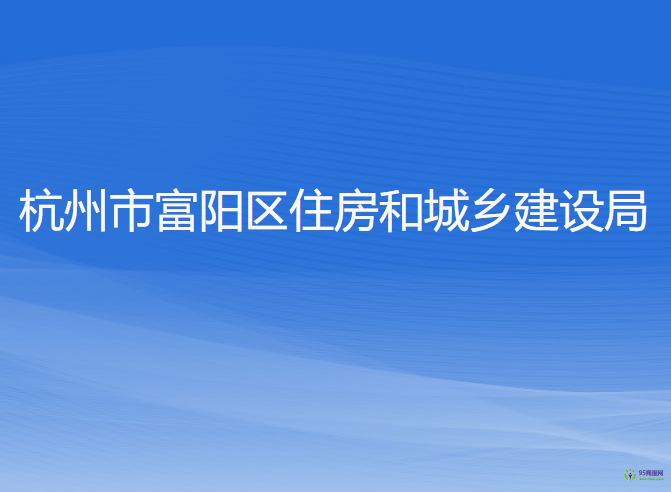 杭州市富陽區(qū)住房和城鄉(xiāng)建設局