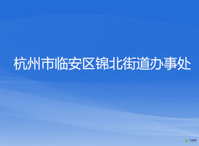 杭州市臨安區(qū)錦北街道辦事處