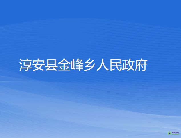 淳安縣金峰鄉(xiāng)人民政府