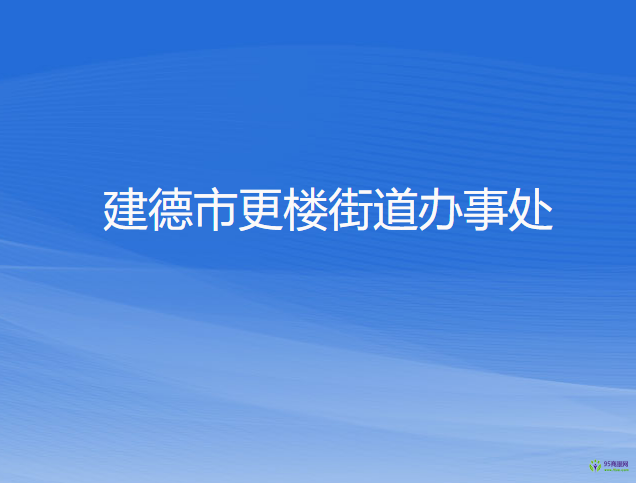 建德市更樓街道辦事處