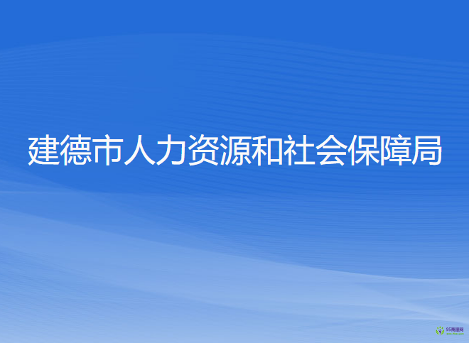 建德市人力資源和社會保障局