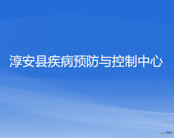 淳安縣疾病預防與控制中心