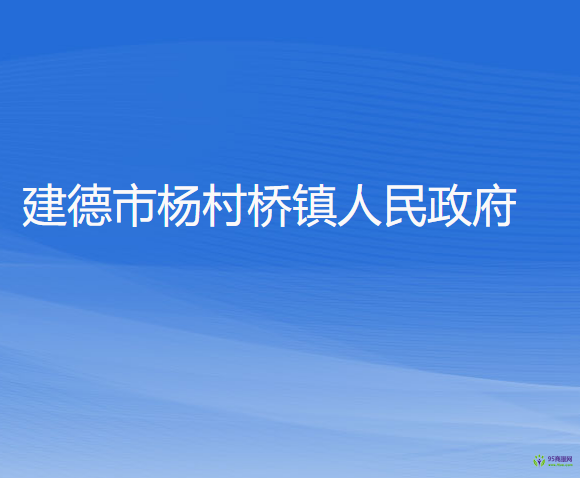 建德市楊村橋鎮(zhèn)人民政府