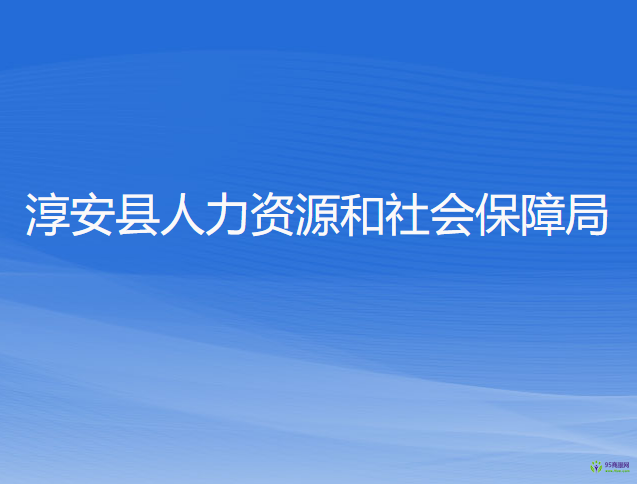 淳安縣人力資源和社會保障局