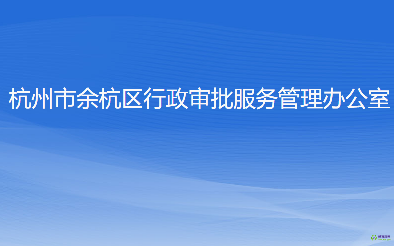 杭州市余杭區(qū)行政審批服務(wù)管理辦公室