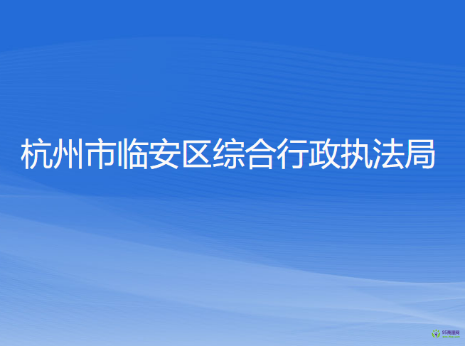 杭州市臨安區(qū)綜合行政執(zhí)法局