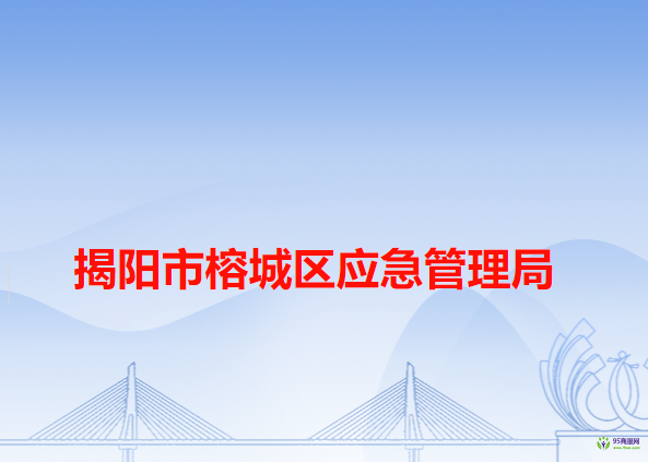 揭陽市榕城區(qū)應(yīng)急管理局