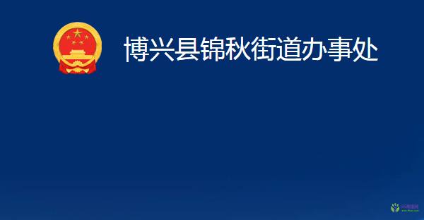 博興縣錦秋街道辦事處