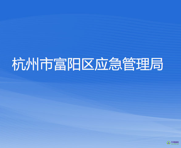 杭州市富陽區(qū)應急管理局