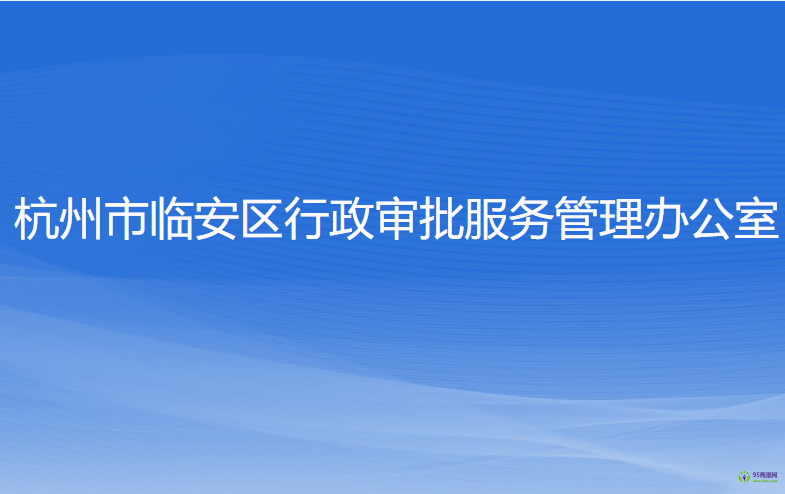 杭州市臨安區(qū)行政審批服務(wù)管理辦公室