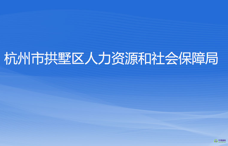 杭州市拱墅區(qū)人力資源和社會保障局