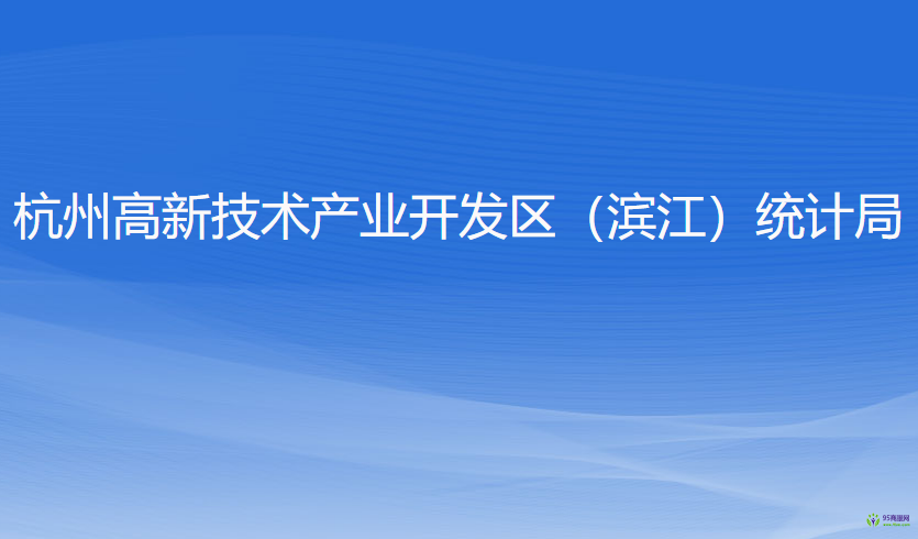 杭州高新技術(shù)產(chǎn)業(yè)開發(fā)區(qū)（濱江）統(tǒng)計局