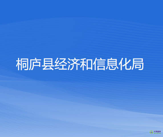 桐廬縣經(jīng)濟和信息化局