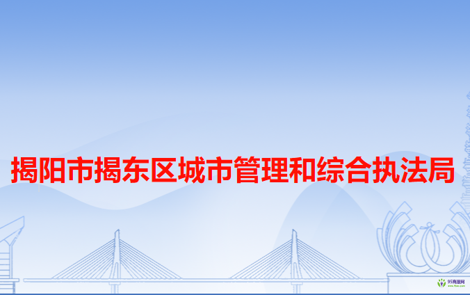 揭陽市揭東區(qū)城市管理和綜合執(zhí)法局