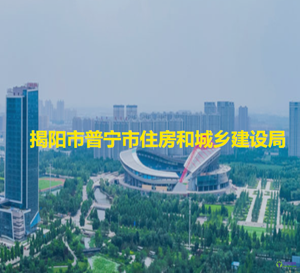 揭陽(yáng)市普寧市住房和城鄉(xiāng)建設(shè)局