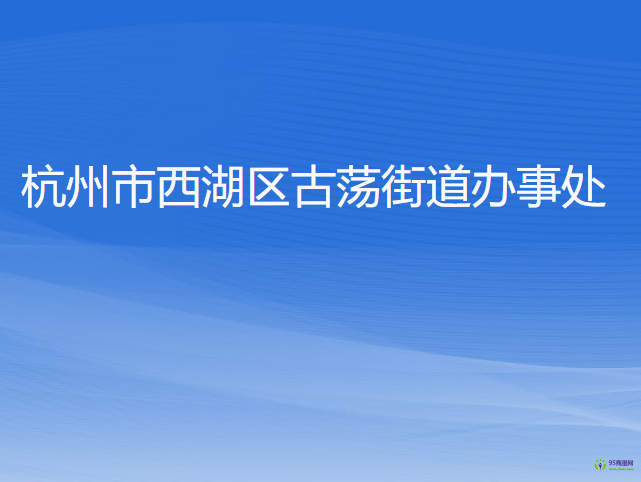 杭州市西湖區(qū)古蕩街道辦事處