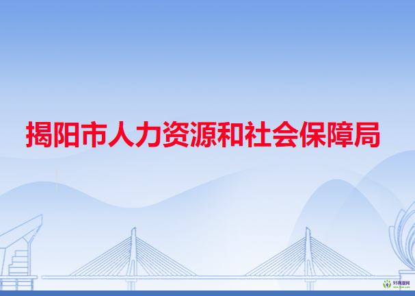 揭陽市人力資源和社會(huì)保障局