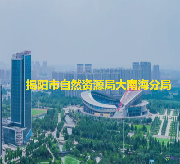 揭陽(yáng)市自然資源局大南海分局