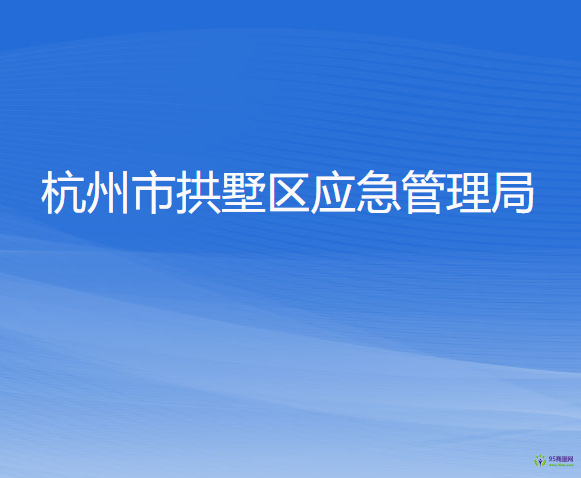 杭州市拱墅區(qū)應(yīng)急管理局