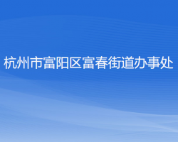 杭州市富陽區(qū)富春街道辦事處