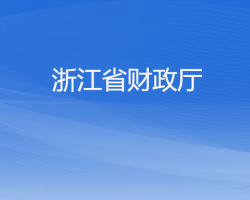 浙江省財政廳