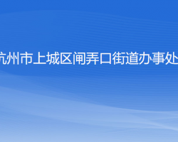 杭州市上城區(qū)閘弄口街道辦事處