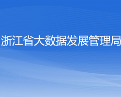 浙江省大數(shù)據(jù)發(fā)展管理局默認(rèn)相冊(cè)