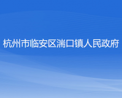 杭州市臨安區(qū)湍口鎮(zhèn)人民政府