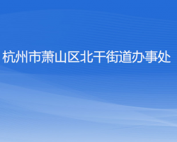 杭州市蕭山區(qū)北干街道辦事處