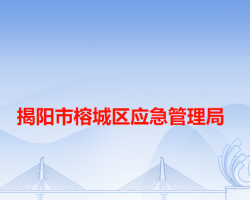 揭陽市榕城區(qū)民族宗教事務