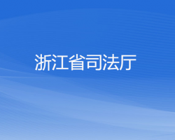 浙江省司法廳默認相冊