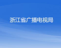 浙江省廣播電視局默認(rèn)相冊(cè)