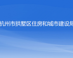 杭州市拱墅區(qū)住房和城市建設局