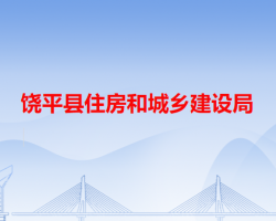 饒平縣住房和城鄉(xiāng)建設局