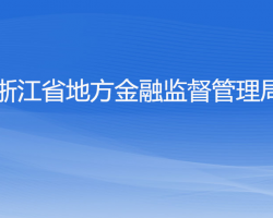 浙江省地方金融監(jiān)督管理局