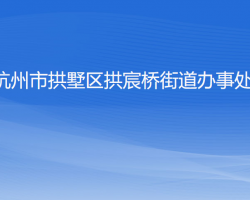 杭州市拱墅區(qū)拱宸橋街道辦事處