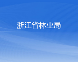 浙江省林業(yè)局默認(rèn)相冊(cè)