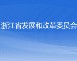 浙江省發(fā)展和改革委員會(huì)