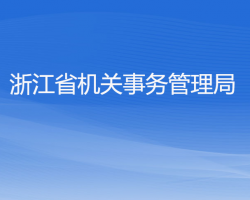 浙江省機(jī)關(guān)事務(wù)管理局默認(rèn)相冊(cè)