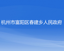 杭州市富陽區(qū)春建鄉(xiāng)人民政府