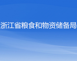 浙江省糧食和物資儲(chǔ)備局默認(rèn)相冊(cè)