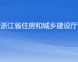 浙江省住房和城鄉(xiāng)建設廳